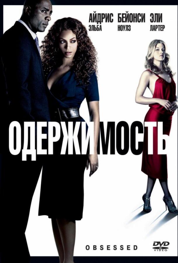 Фильм Одержимость (2009) смотреть онлайн
